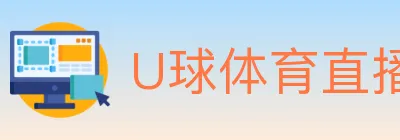 U球体育直播 logo